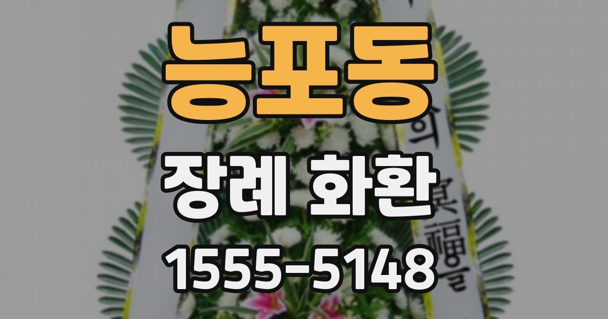 능포동 장례 화환