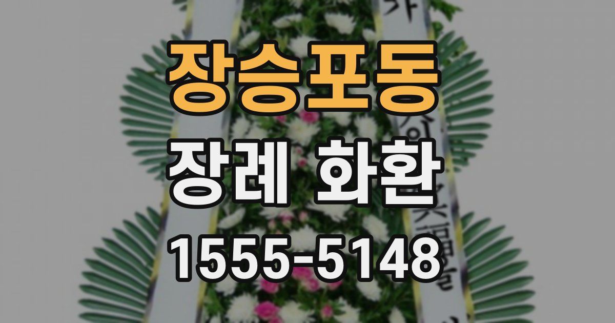 장승포동 장례 화환