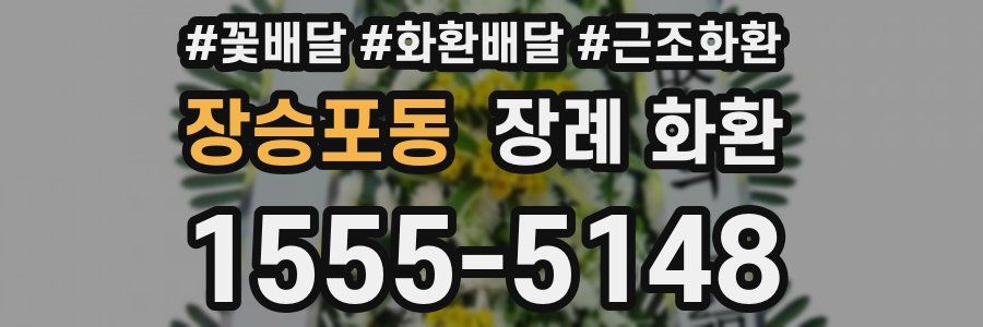장승포동 장례 화환