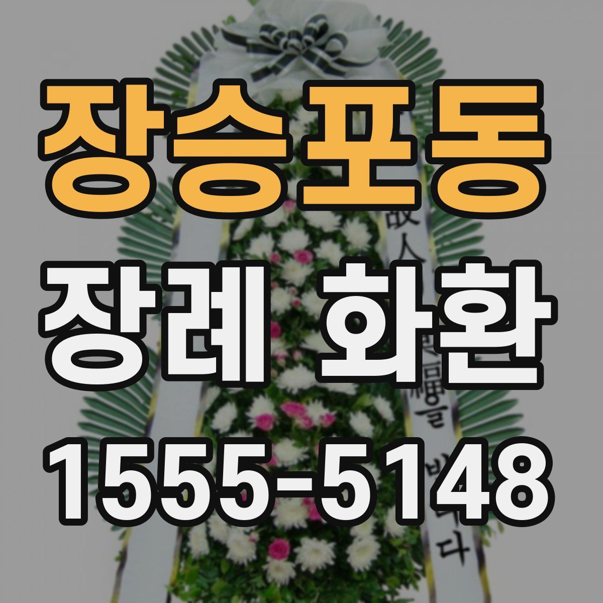 장승포동 장례 화환