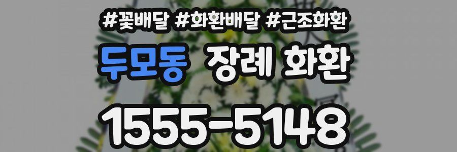 두모동 장례 화환