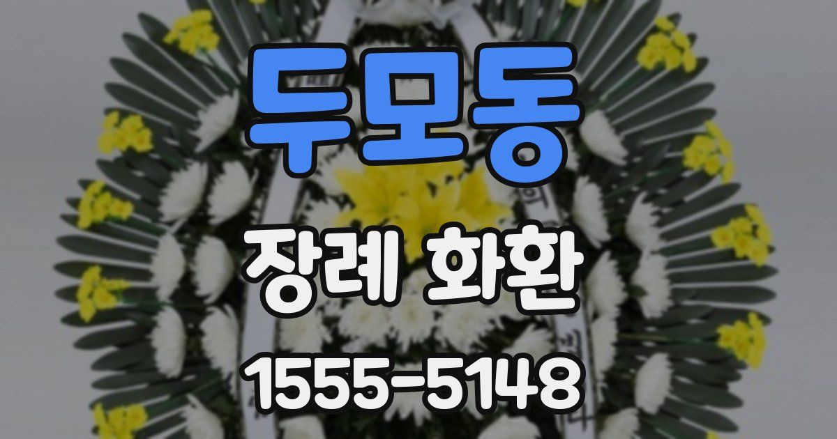 두모동 장례 화환
