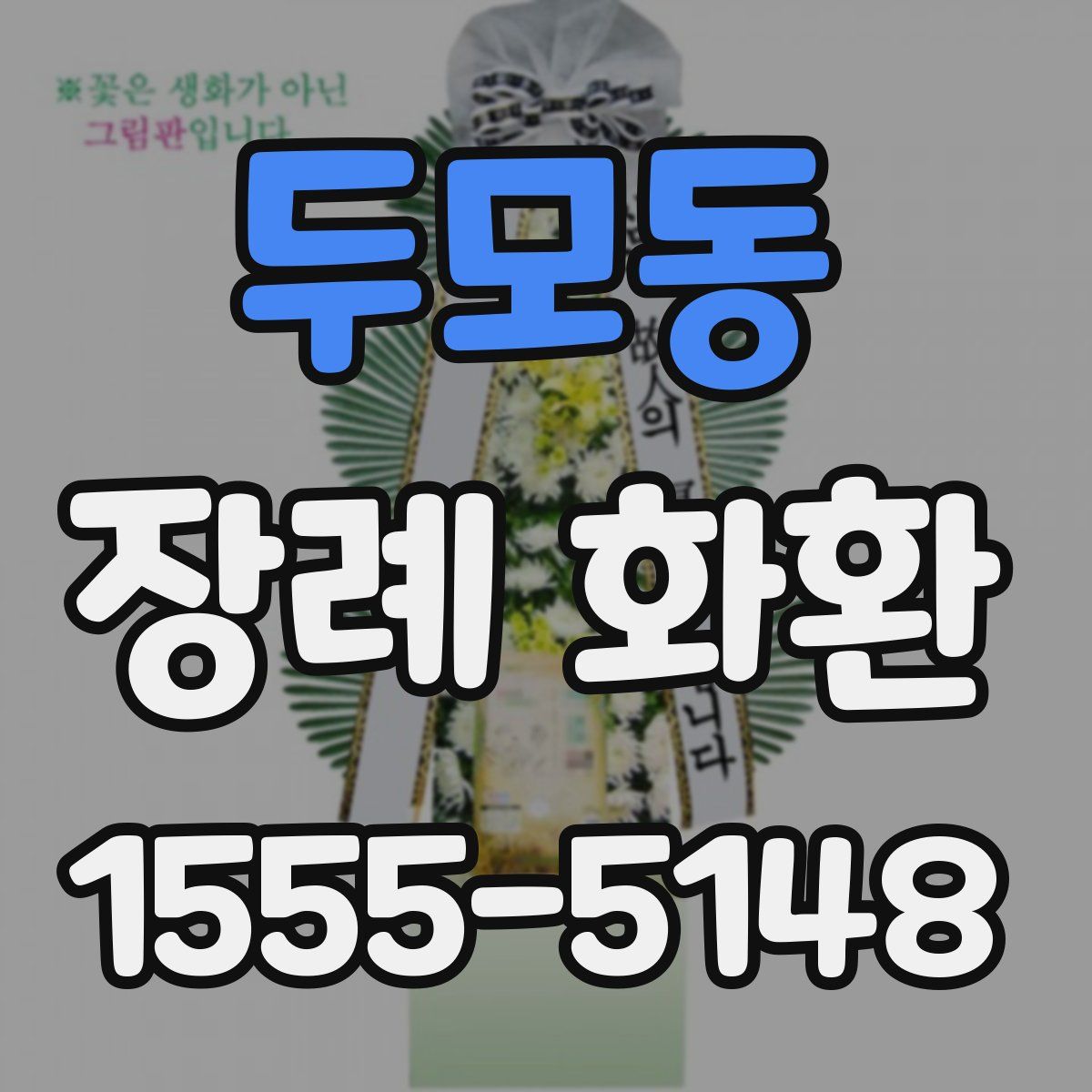 두모동 장례 화환