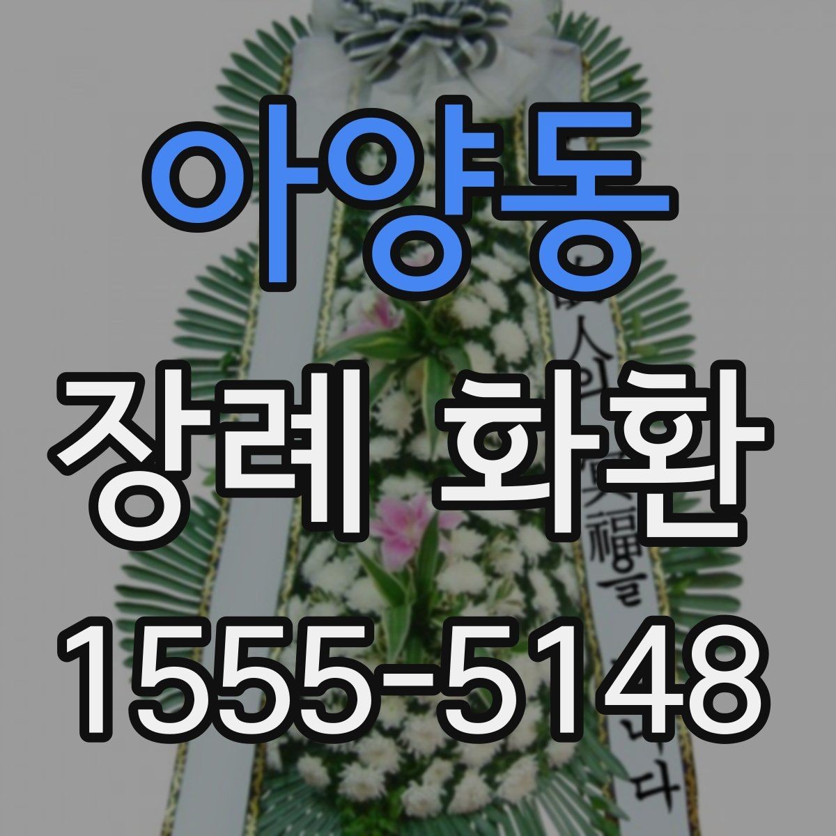 아양동 장례 화환 보내기 전 장례식장에 확인할 점