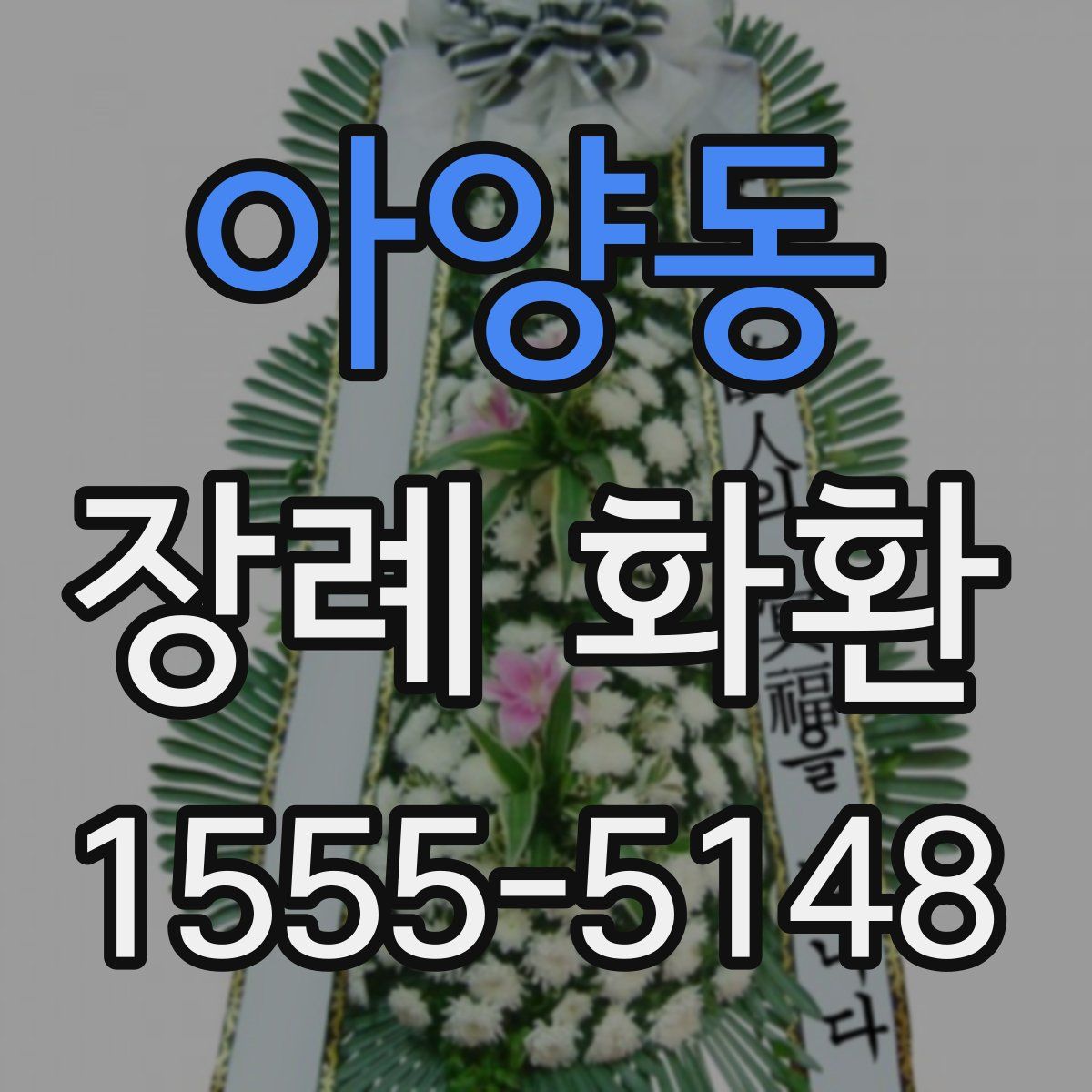 아양동 장례 화환