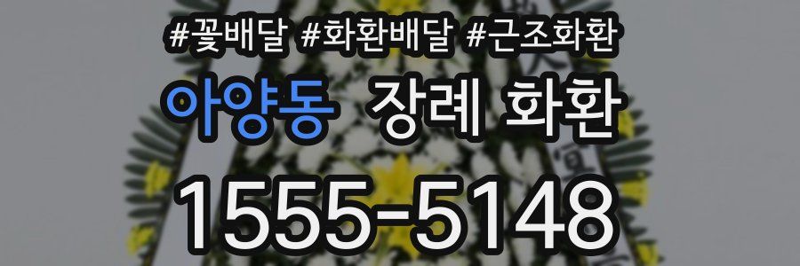 아양동 장례 화환