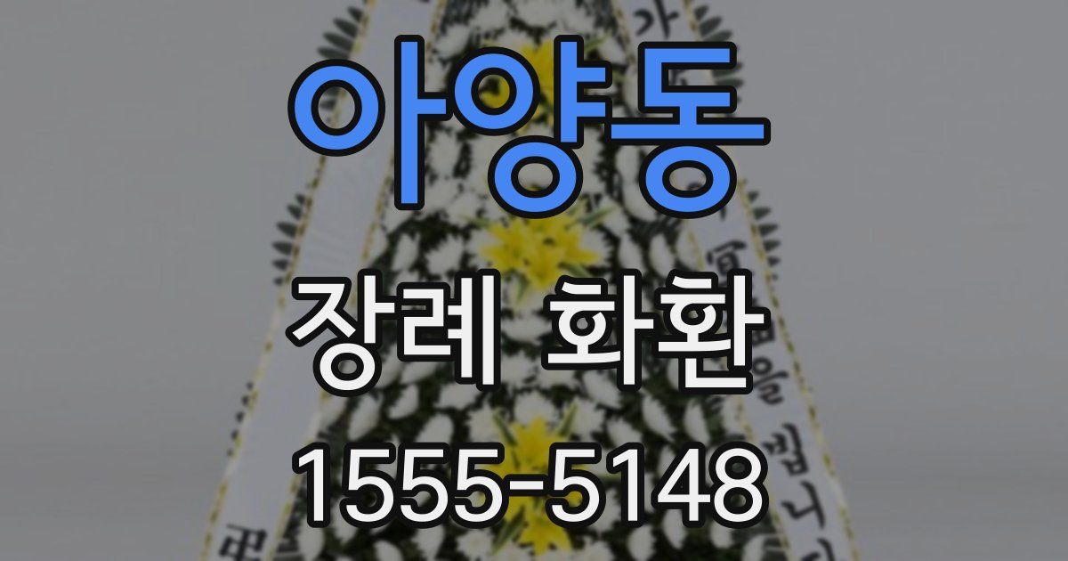 아양동 장례 화환
