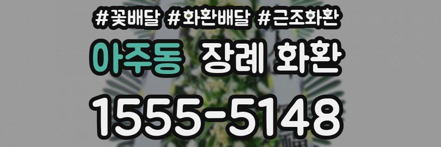 아주동 장례 화환