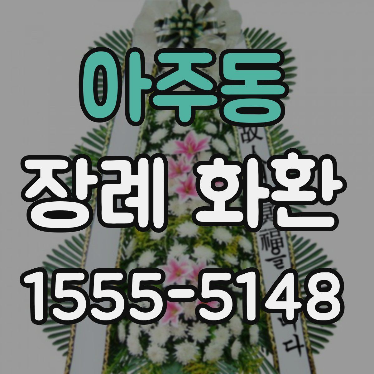 아주동 장례 화환