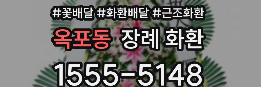 옥포동 장례 화환