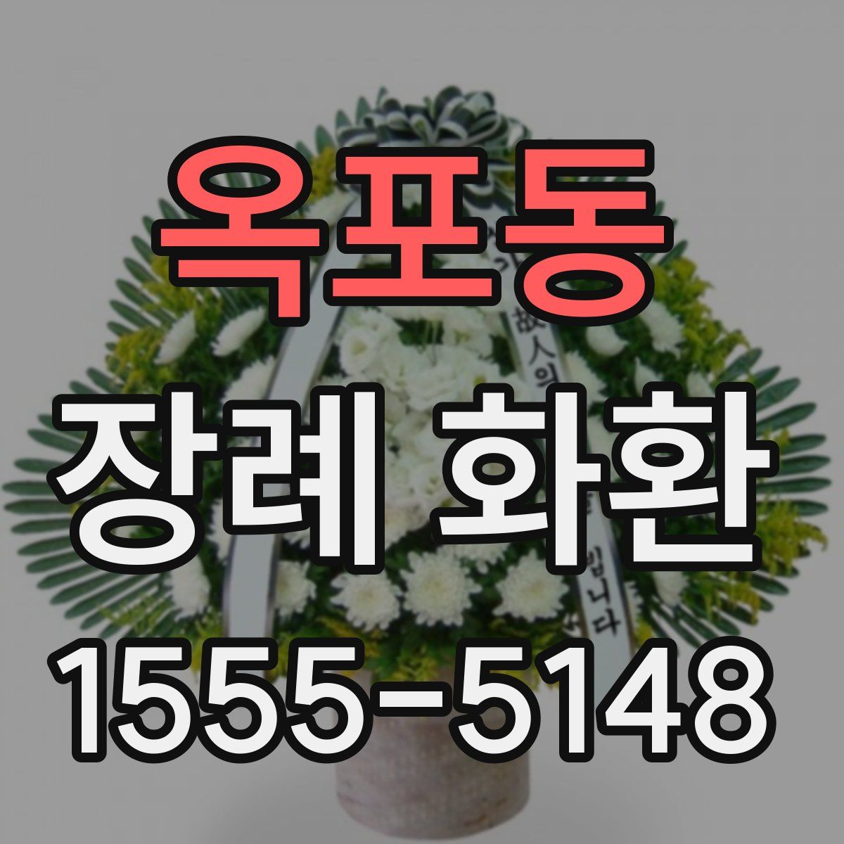 옥포동 장례 화환