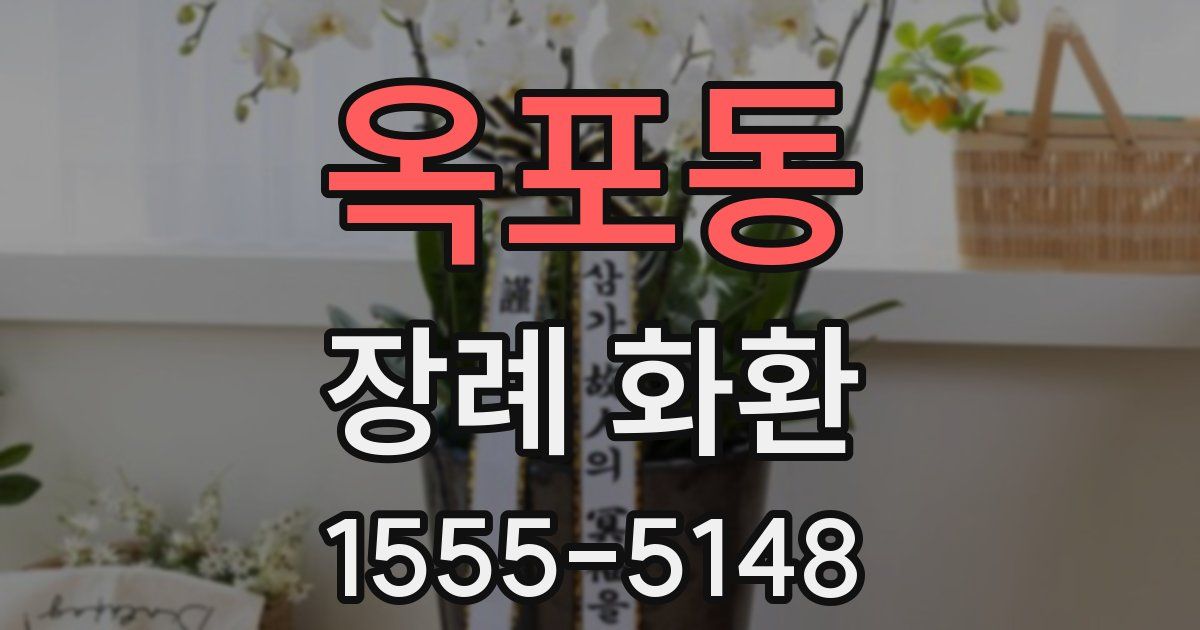 옥포동 장례 화환