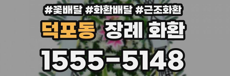 덕포동 장례 화환