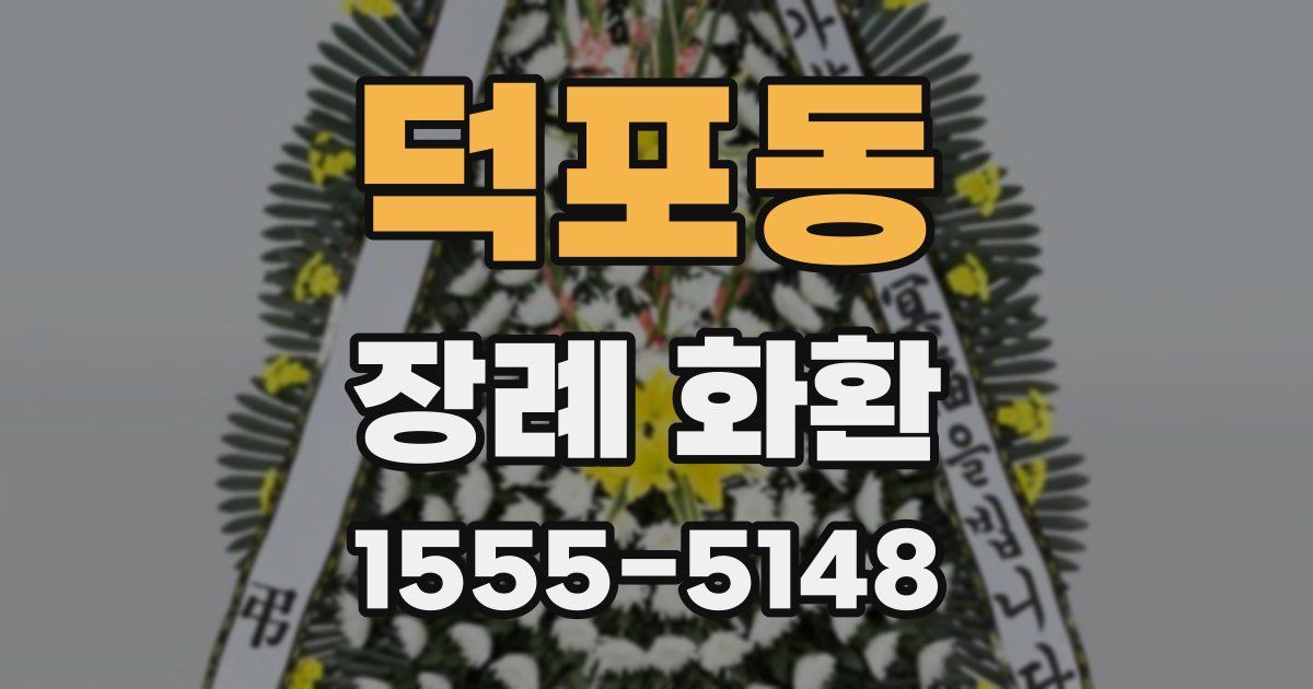 덕포동 장례 화환