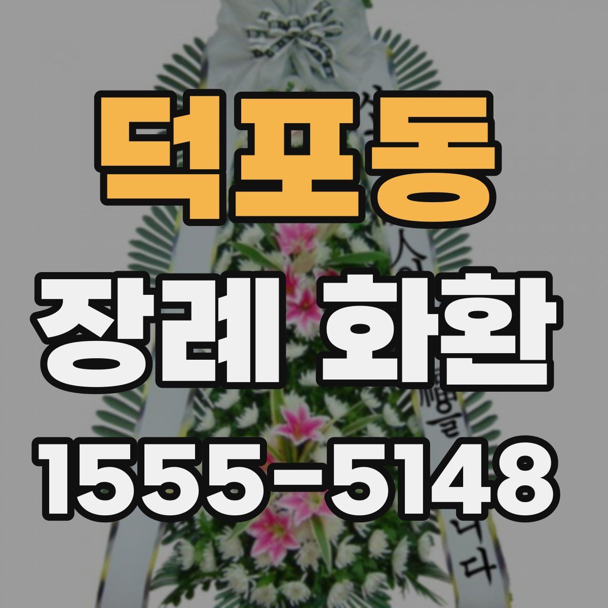 덕포동 장례 화환