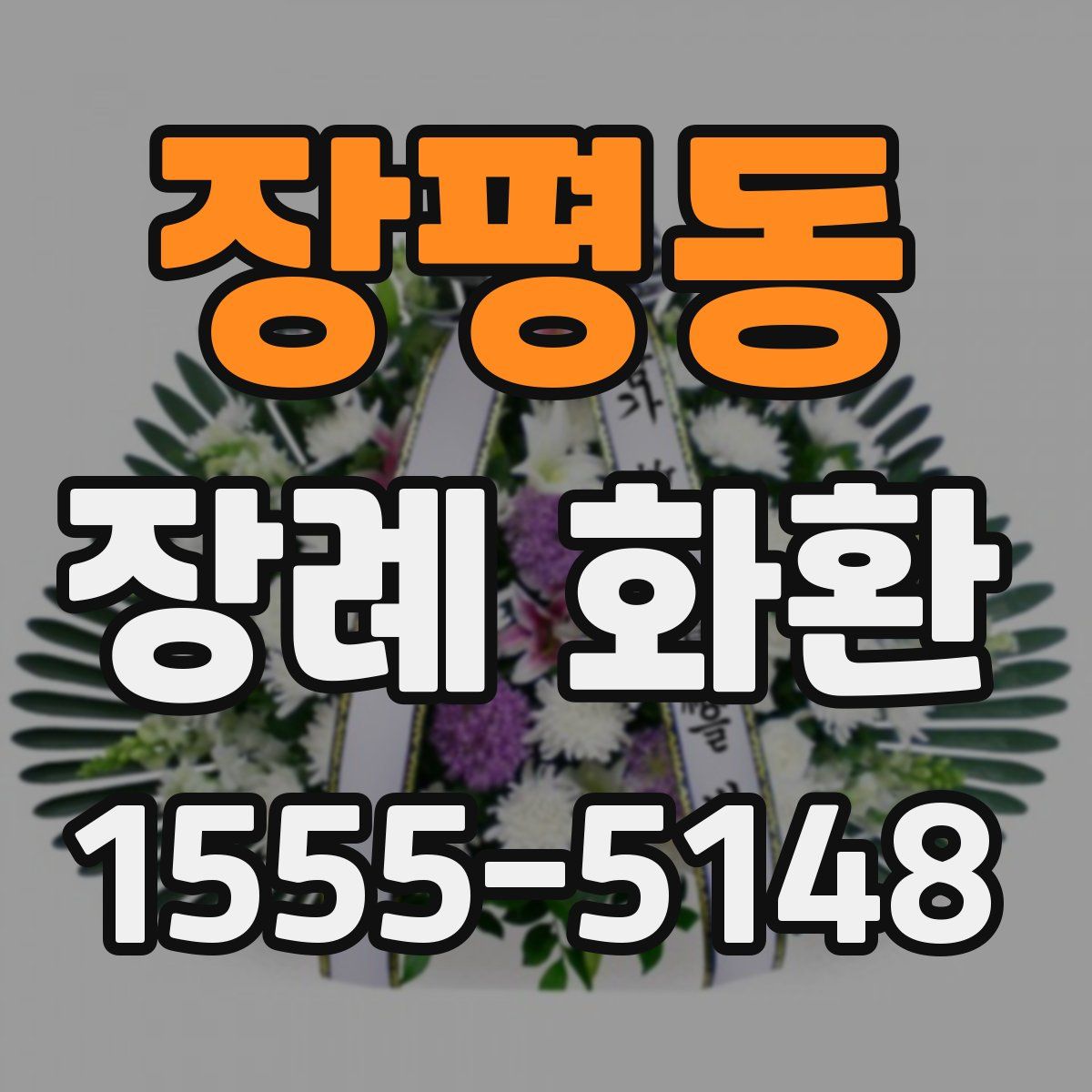 장평동 장례 화환