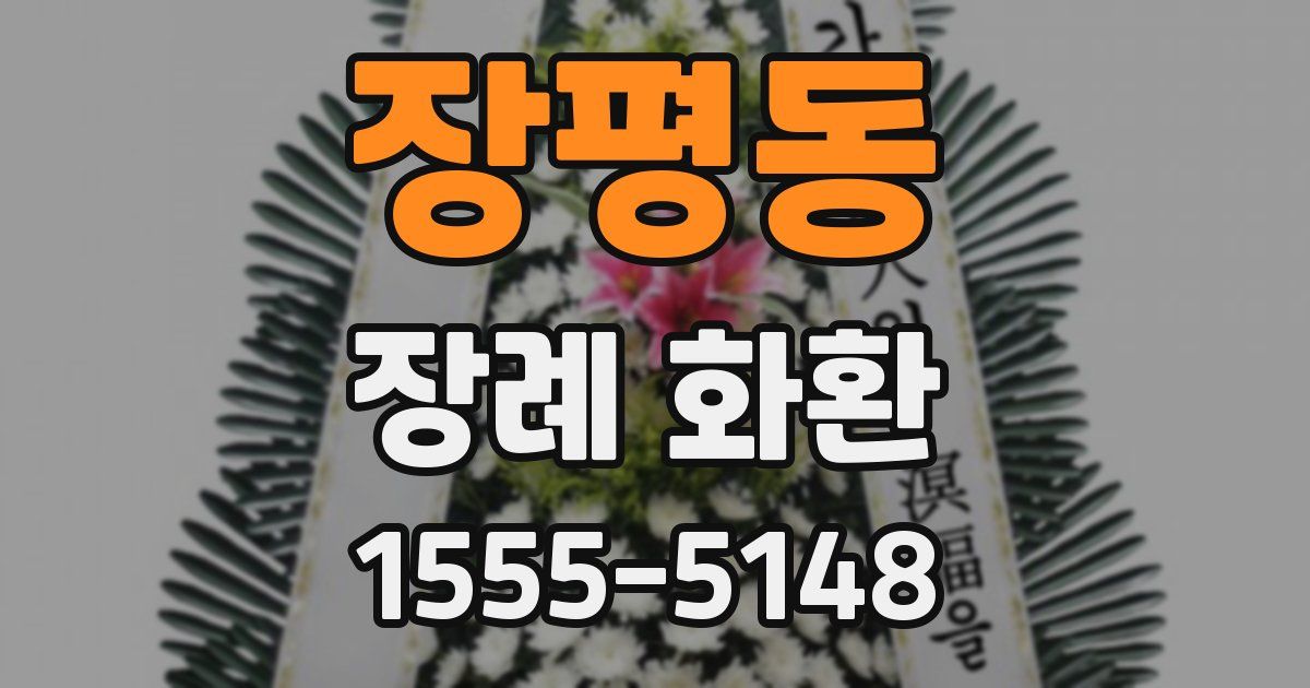 장평동 장례 화환
