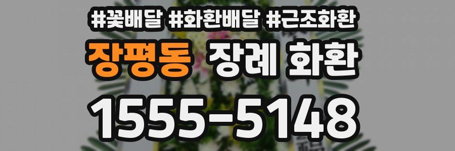 장평동 장례 화환