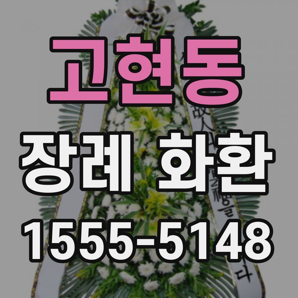 고현동 장례 화환 주문 시간대별 처리 방식