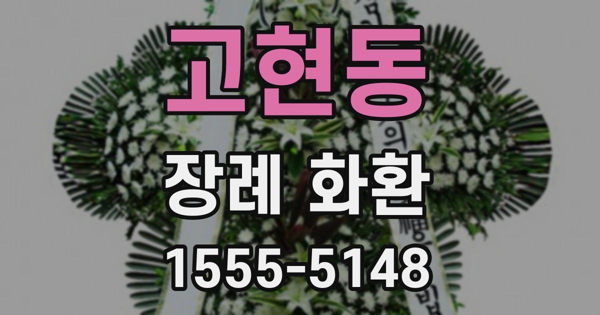 고현동 장례 화환
