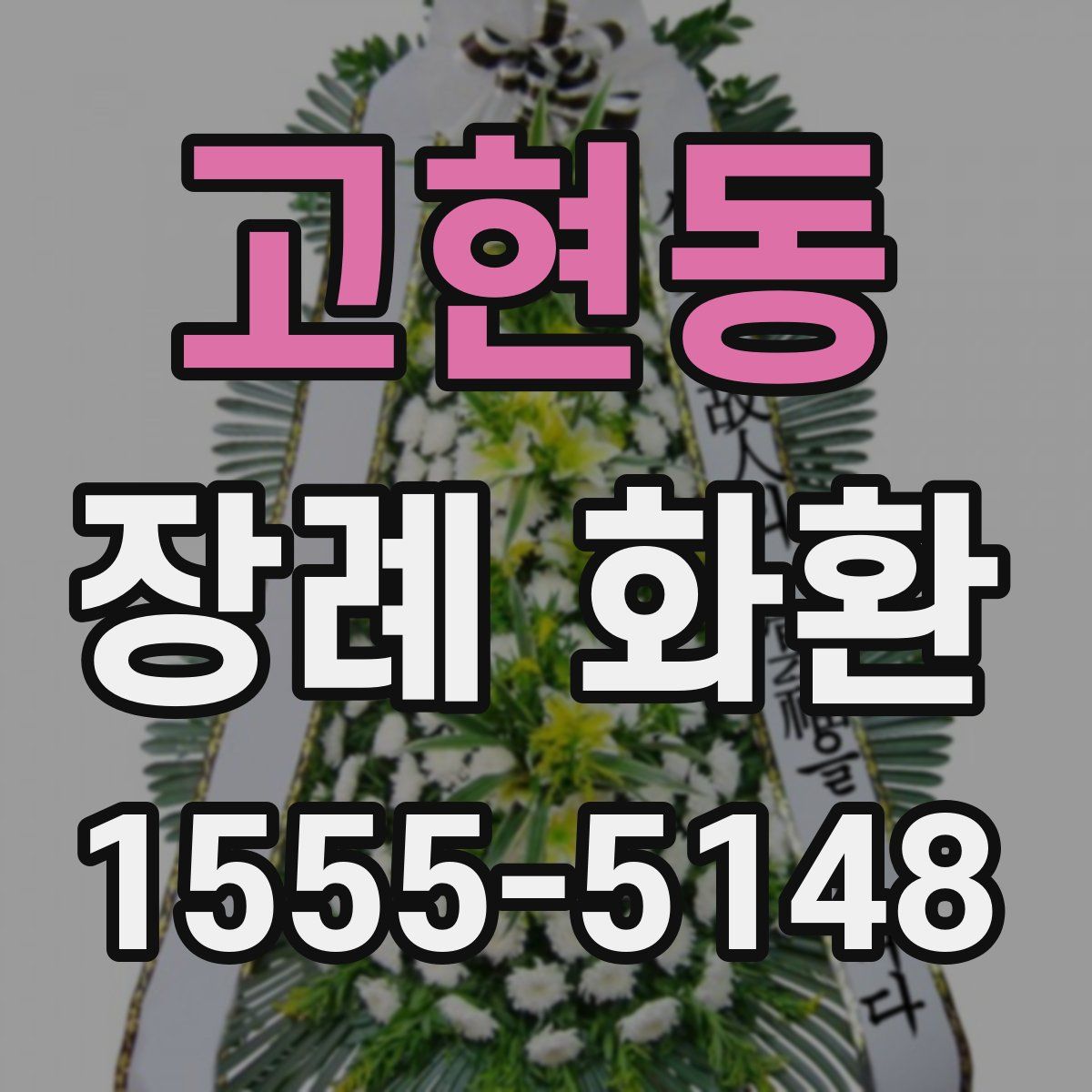 고현동 장례 화환