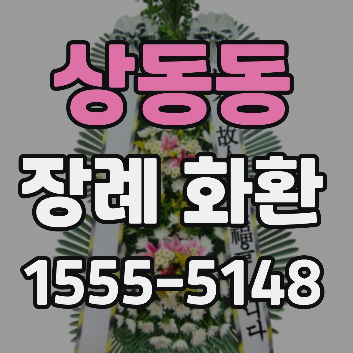 상동동 장례 화환