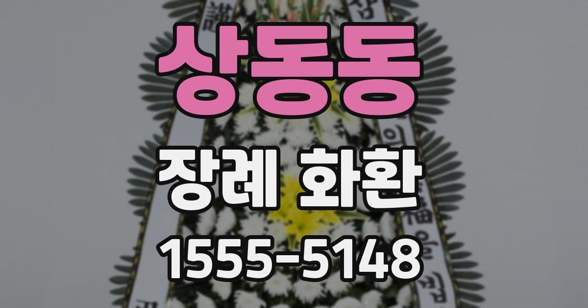 상동동 장례 화환