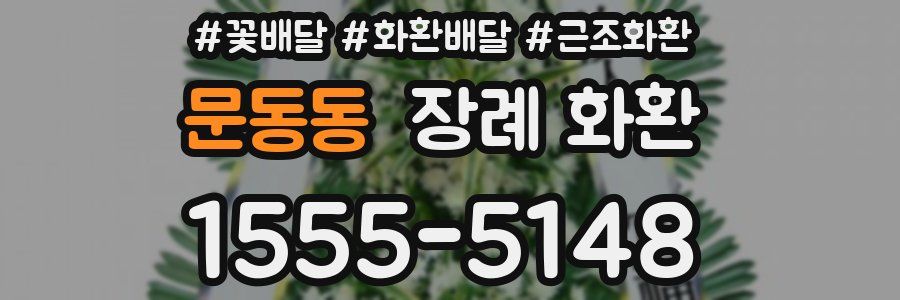 문동동 장례 화환