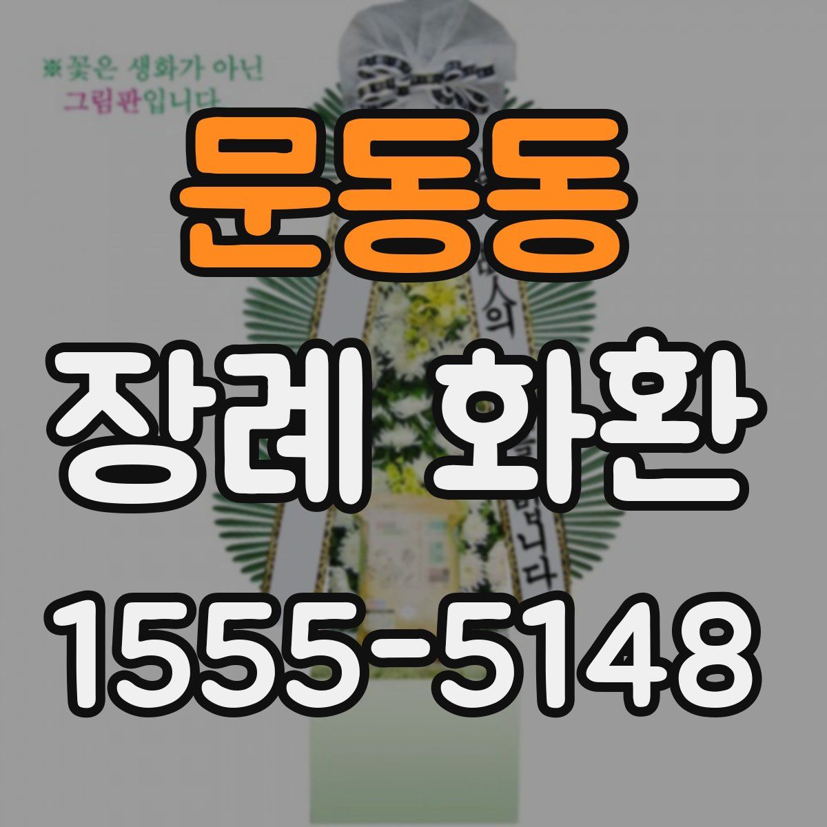 문동동 장례 화환