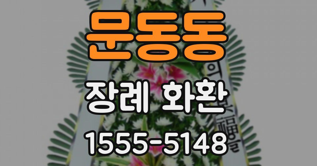 문동동 장례 화환