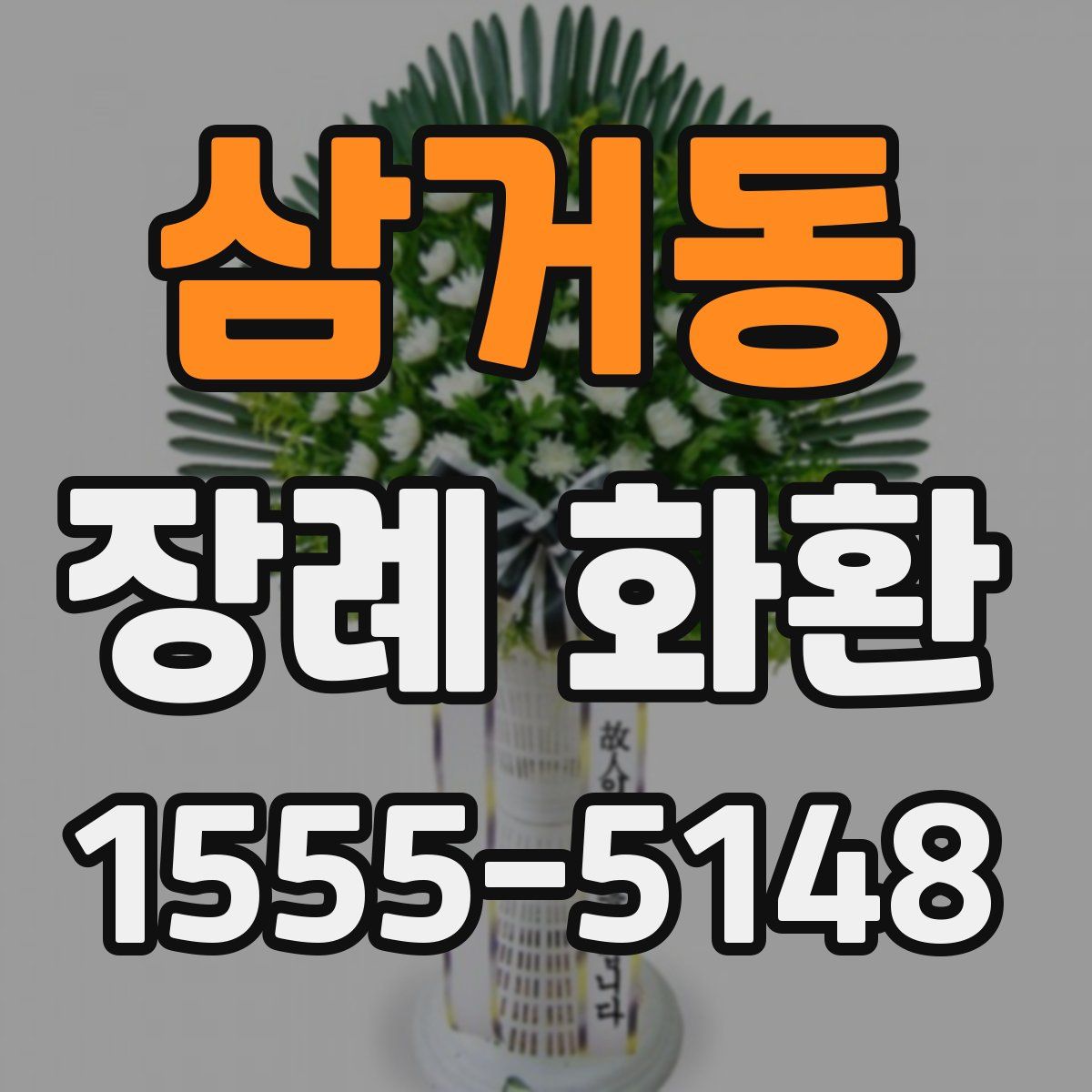 삼거동 장례 화환