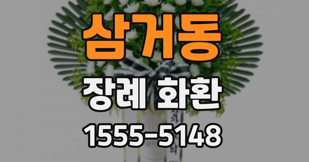 삼거동 장례 화환