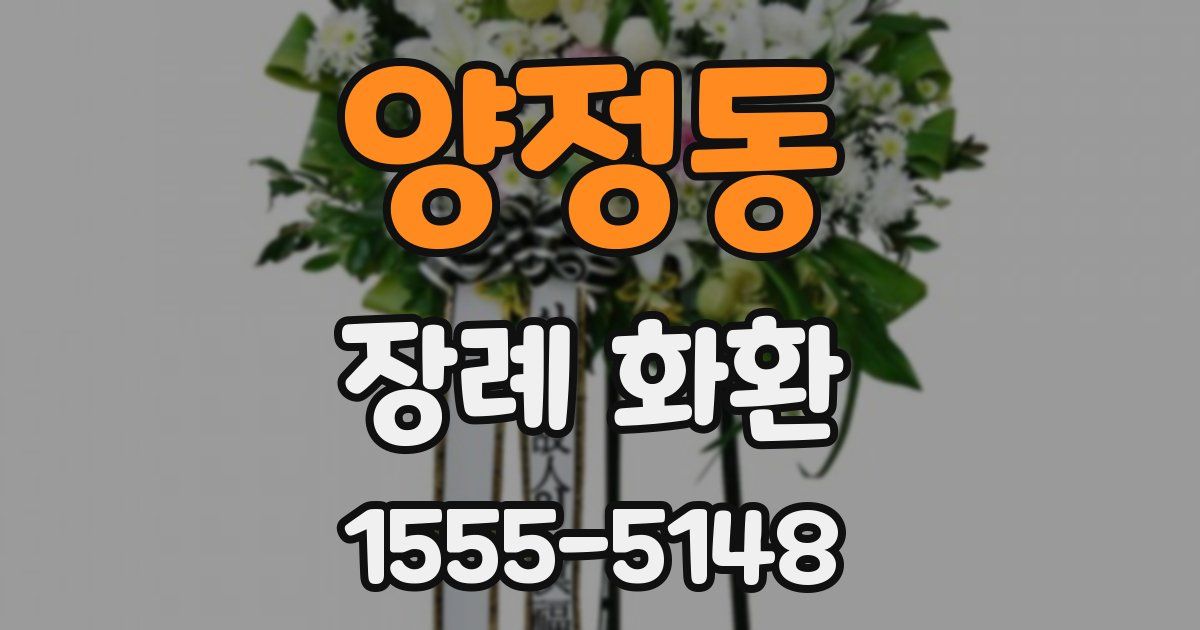 양정동 장례 화환