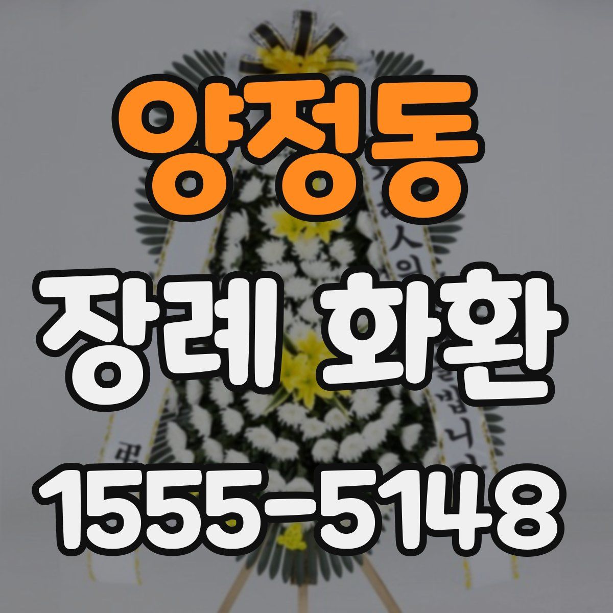 양정동 장례 화환