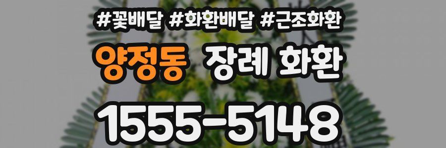 양정동 장례 화환