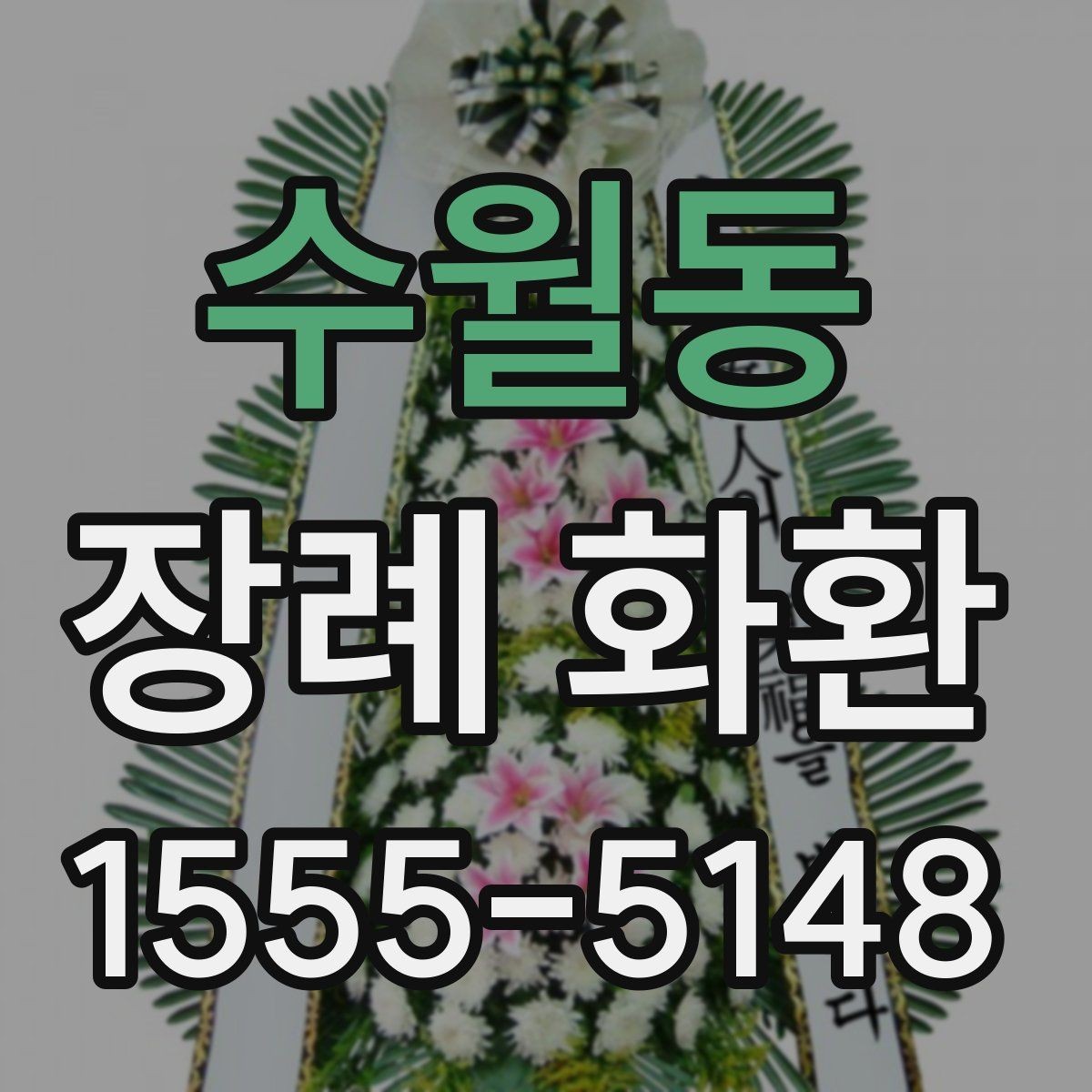 수월동 장례 화환 구성 사진 확인이 중요한 이유