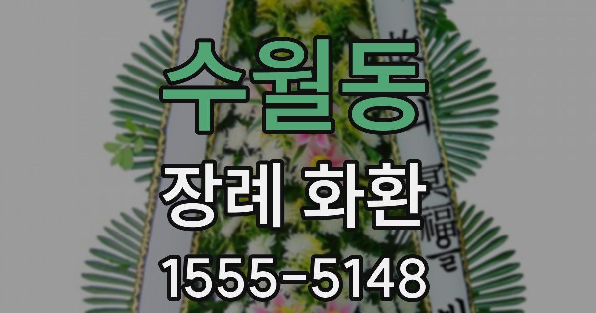 수월동 장례 화환