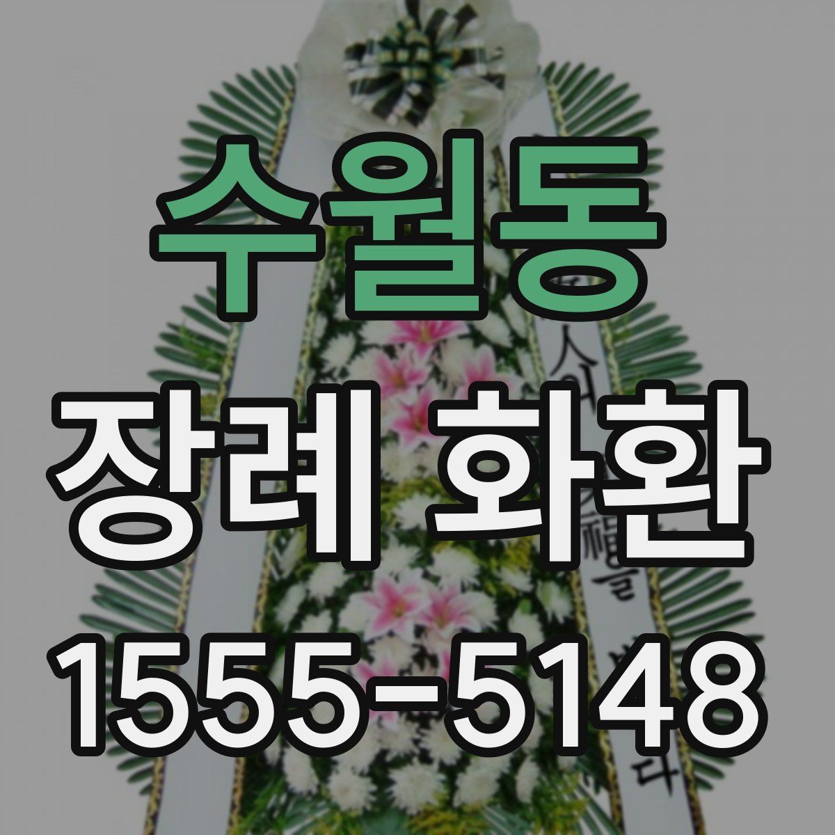 수월동 장례 화환