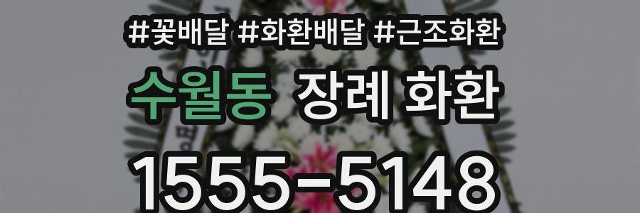 수월동 장례 화환