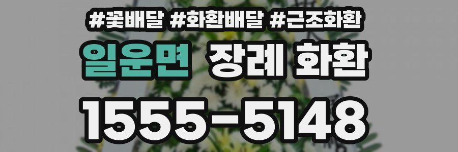 일운면 장례 화환