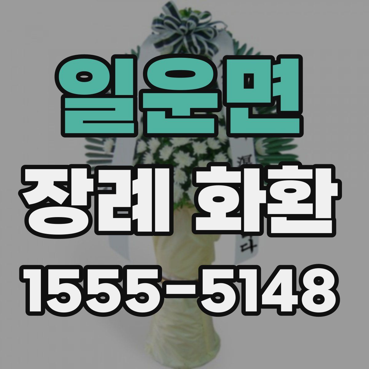 일운면 장례 화환