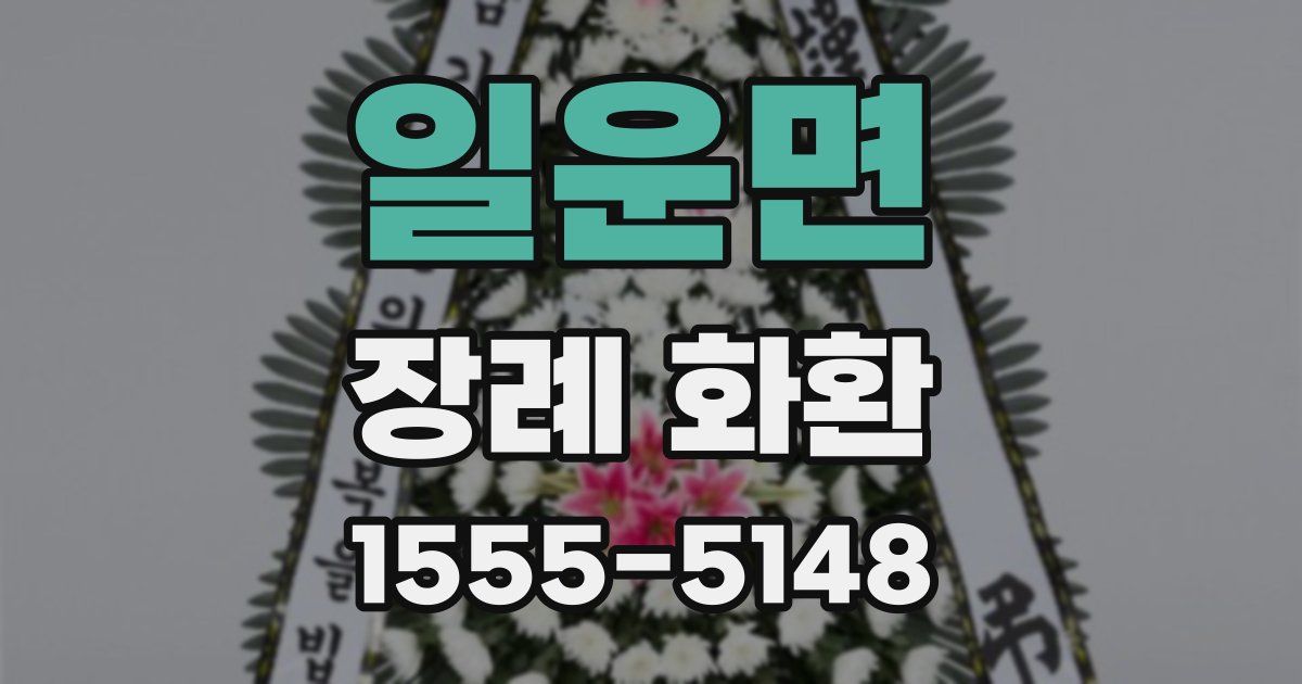 일운면 장례 화환
