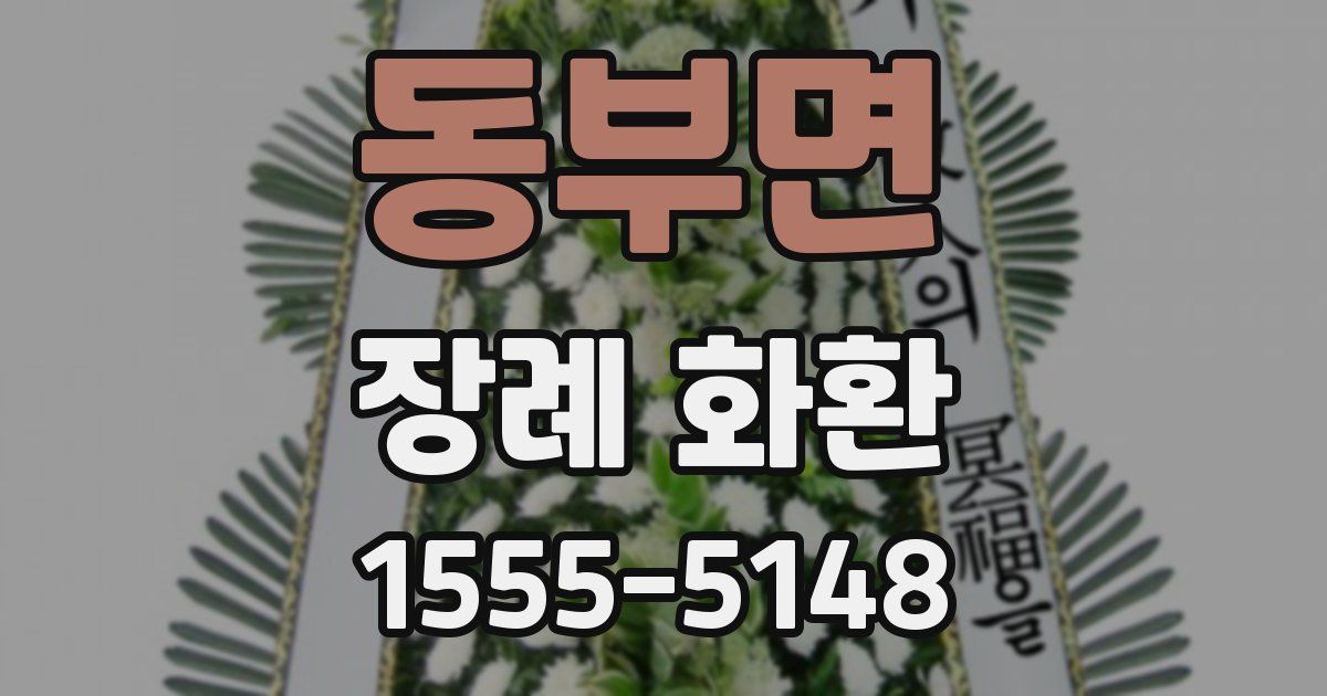 동부면 장례 화환