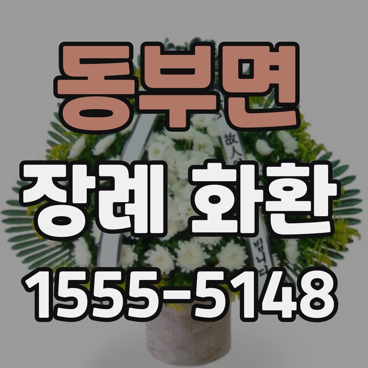 동부면 장례 화환