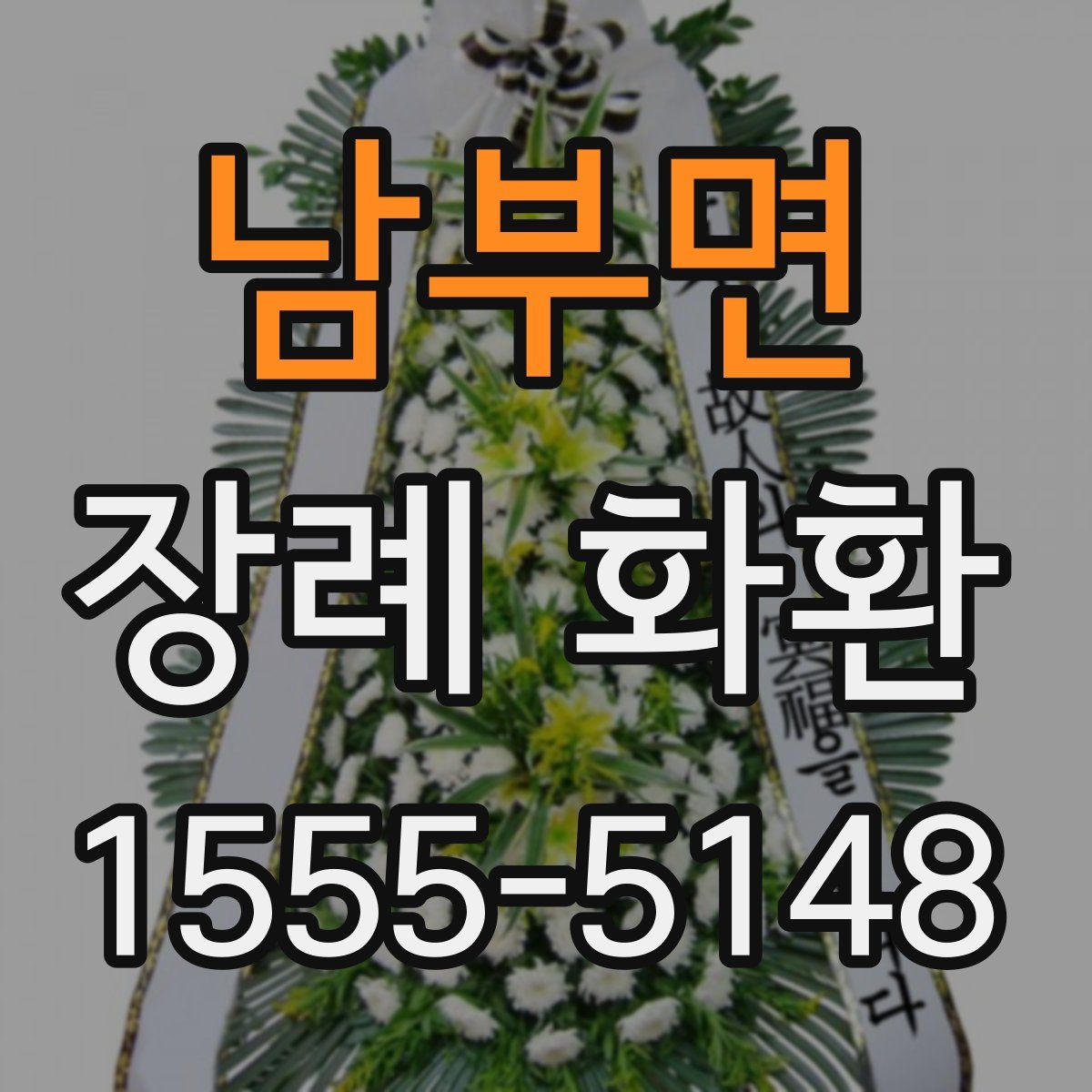 남부면 장례 화환