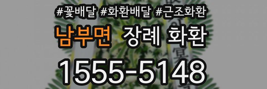 남부면 장례 화환