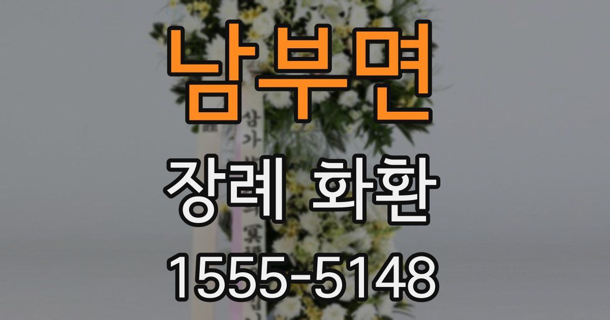 남부면 장례 화환