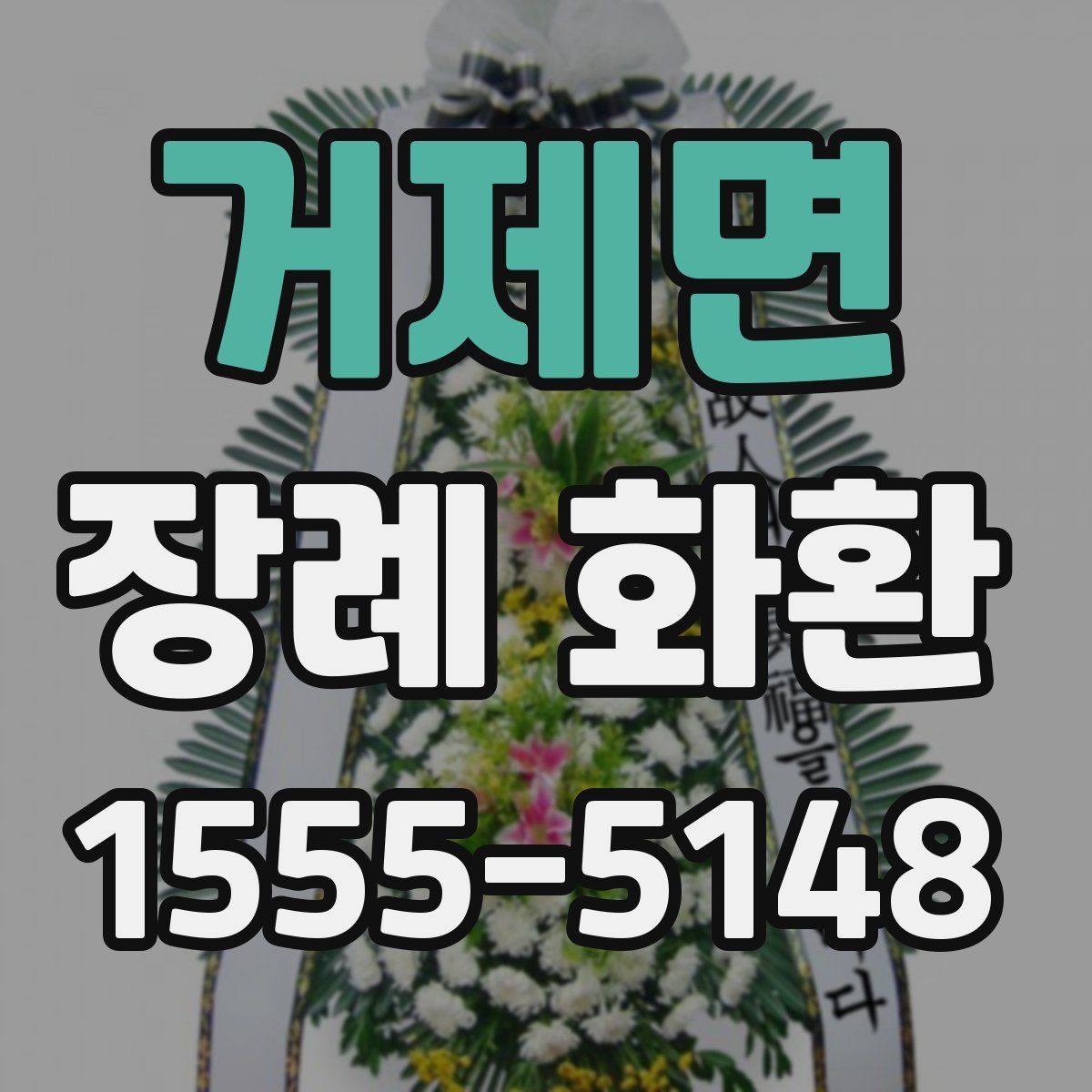 거제면 장례 화환