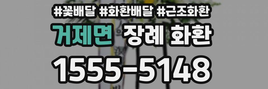 거제면 장례 화환