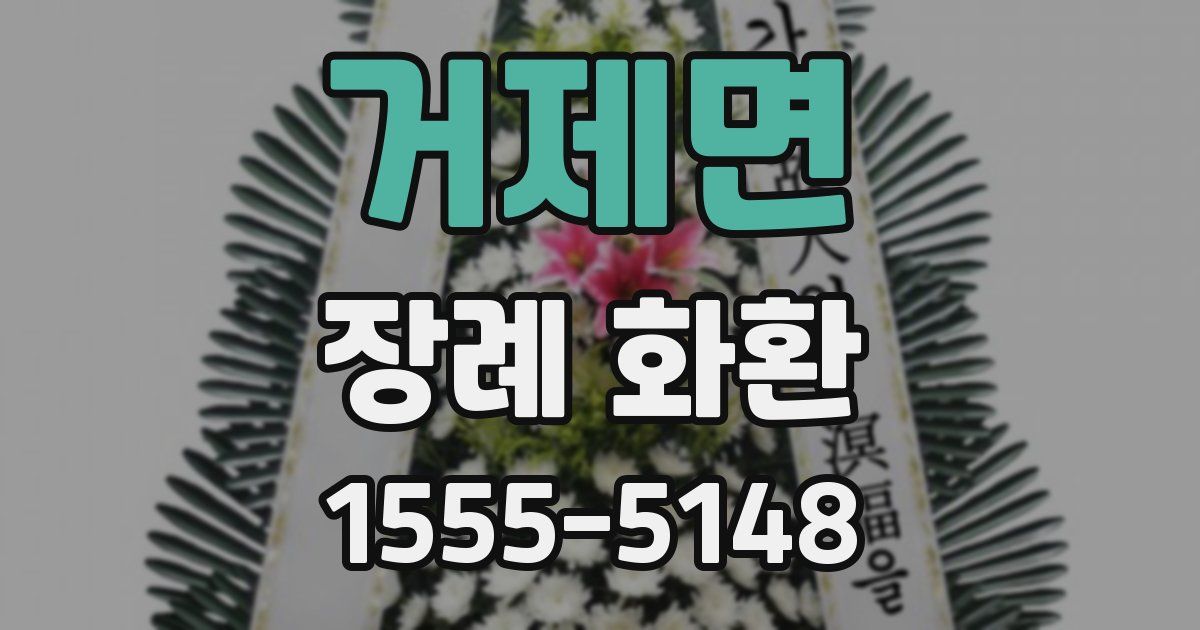 거제면 장례 화환